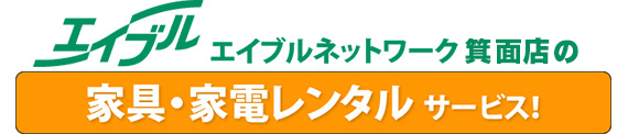 エイブル日本橋店の家具・家電レンタルサービス